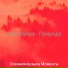 Осенняя музыка Моменты