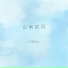 王佳音Sgr