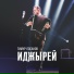 Тимур Лосанов