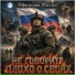 Студия "Офицеры России"