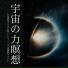 宇宙と波動