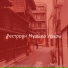 Ресторан Музыка Удары