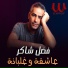 Fadl Shaker