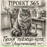 Проект 365