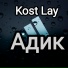 Kost Lay
