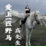 高先生