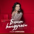 Альфия Амирханова