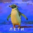 КОМБО feat. LIBERTYFOREAL