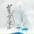诗人凉