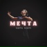Мира Мэйч