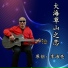 李海亮