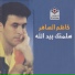 كاظم الساهر