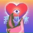 顾叮当