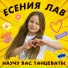 Есения ЛАВ