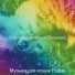 Музыка для кошек Радио