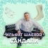 Ильфат Шаехов