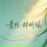 林昕瑶