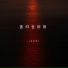 沈东阳