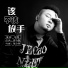 王韵
