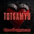 Tot$amyu