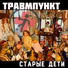 Травмпункт