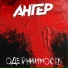 АНГЕР