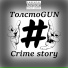 ТолстоGUN