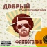Добрый feat. Санта Найк