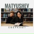 MATYUSHEV