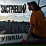 Застрявший