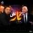 Majd El Qassem, Hamdy El Ganainy