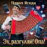 Павел Ягода