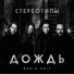 Стереотипы