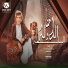 محمد البصيلى, سعد حريقه