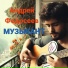 Андрей Федосеев