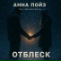 Анна Пойз feat. AkhmedovPraide