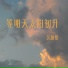 吴颜祖