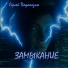 Сергей Подколзин
