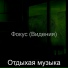 Отдыхая музыка
