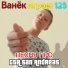Ванёк Играет 125