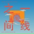 Mindy Meng Wang 王萌, Tim Shiel