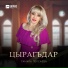 Тамара Персаева