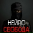 Нейро