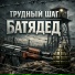 БАТЯДЕД