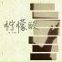 李不悔