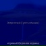 игривый Осенняя музыка