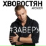Хворостян Алексей