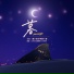 CORSAK胡梦周 feat. 马吟吟