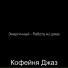 Кофейня Джаз
