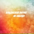 Мэлло